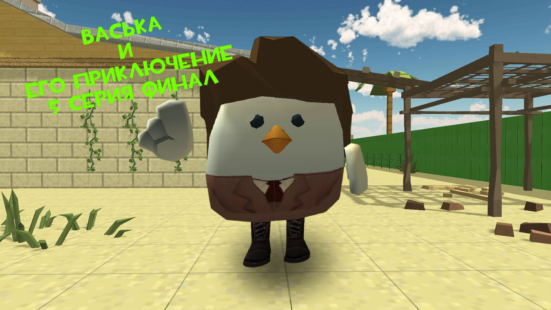 Васька и его приключение 5 серия (финал) (переезд в город) #конец_сериала #5серия #Timofey24k