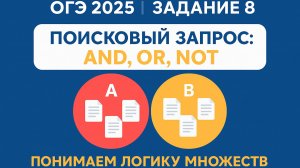 🔎 ОГЭ Информатика 2025 | Задание 8 — Как решать логические запросы?