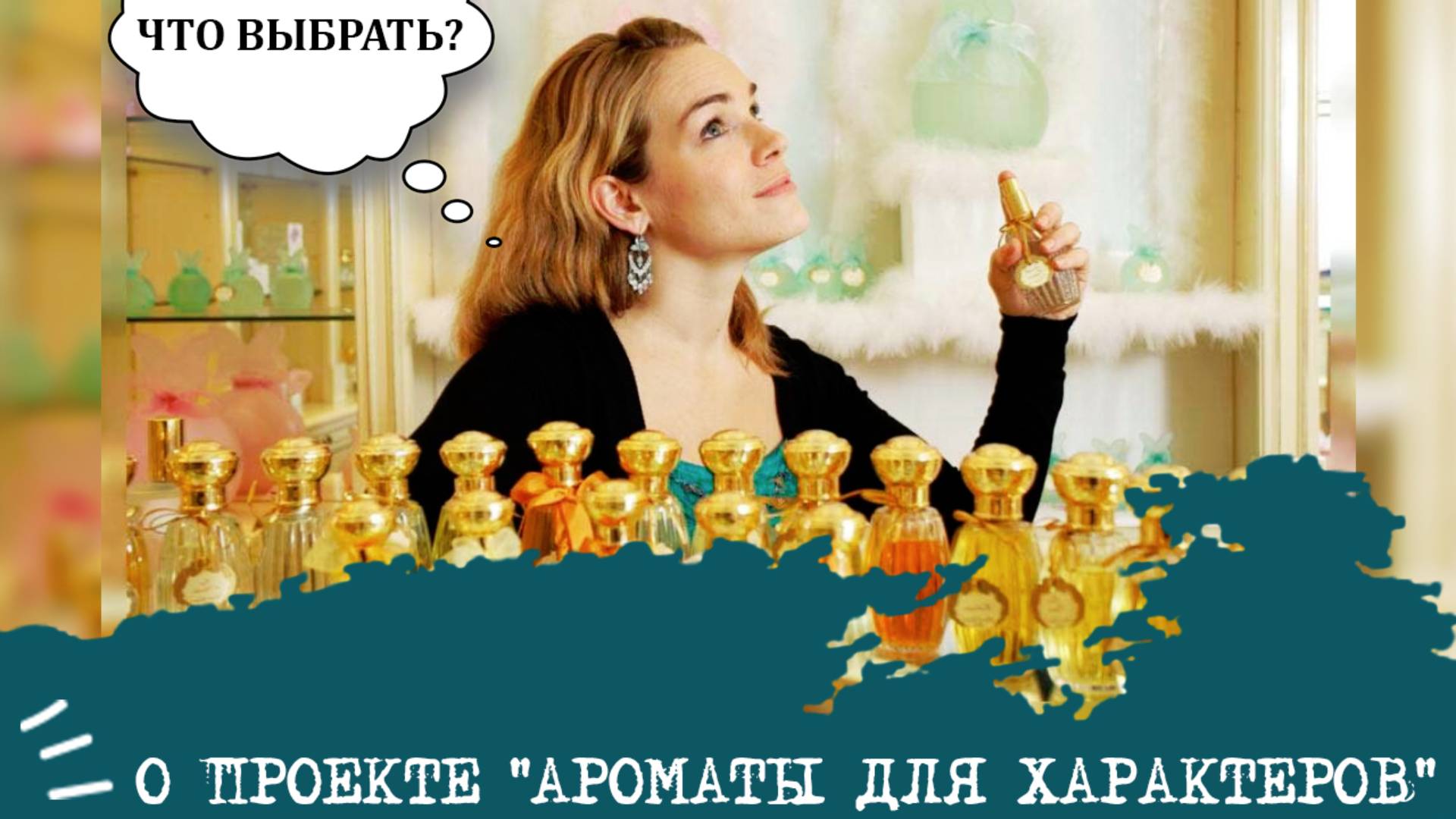 О проекте "Ароматы для характеров"💫
