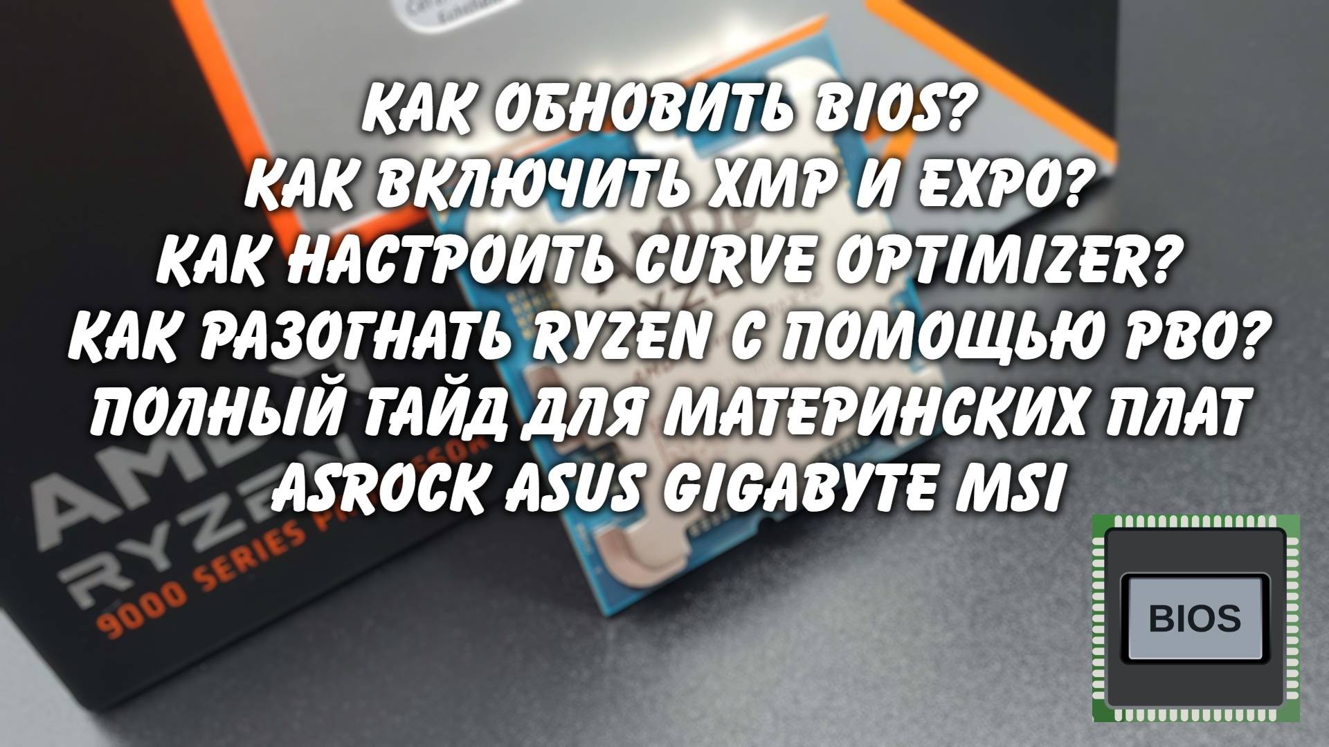 Обновление Bios включение XMP настройка Ryzen Curve Optimizer для AsRock Asus Gigabyte MSI смотреть онлайн