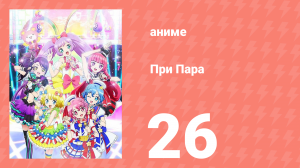 При Пара 26 серия (аниме-сериал, 2014)