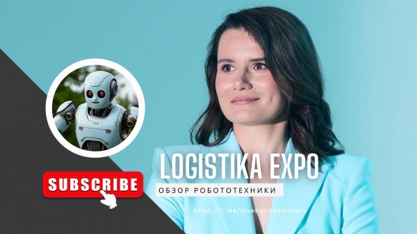 Logistika Expo: Обзор международной выставки логистики, складской техники и оборудования