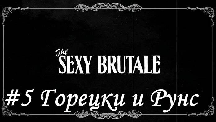 The Sexy Brutale  Прохождение #5 Горецки и Рунс