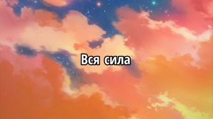 Вся сила