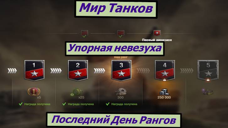 Мир Танков Леста Последний День Рангов смотреть онлайн