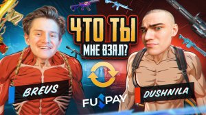 ЧТО ТЫ МНЕ ВЗЯЛ?! 🤯 BREUS vs DUSHNILA 🫵 КТО ДОСТИГНЕТ ФУЛЛ 6 ПЕРВЫМ? 💥 ПРОИГРАВШИЙ МЕНЯЕТ НИК!