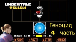 Андертейл Еллоу Геноцид 4 часть