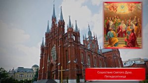 Св. Месса Пятидесятницы с таинством миропомазания 08.06.2025 в 10:00