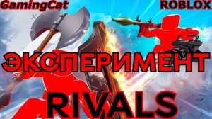 Соперники RIVALS\ЭКСПЕРИМЕНТ