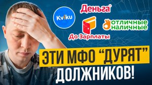 Самые мерзкие мфо с ужасной службой поддержки!