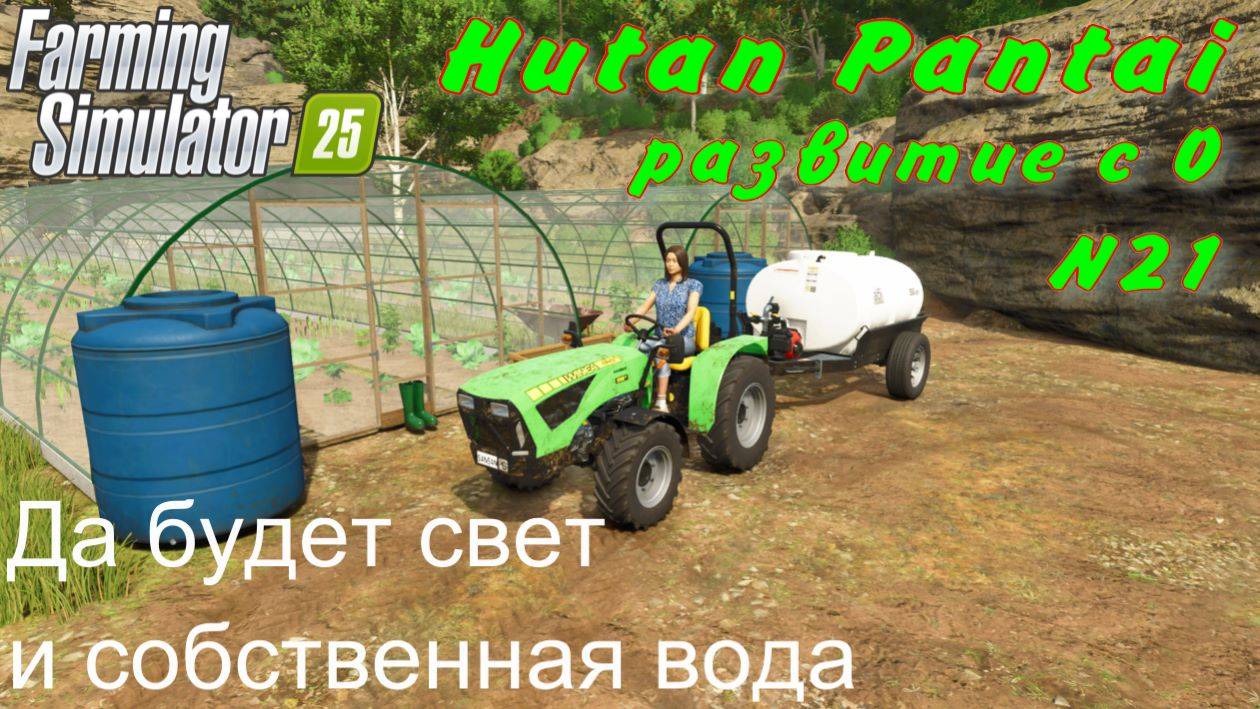 Farming Simulator 25. Hutan Pantai. Развитие с 0. 21 часть.Да будет свет и собственная вода. смотреть онлайн