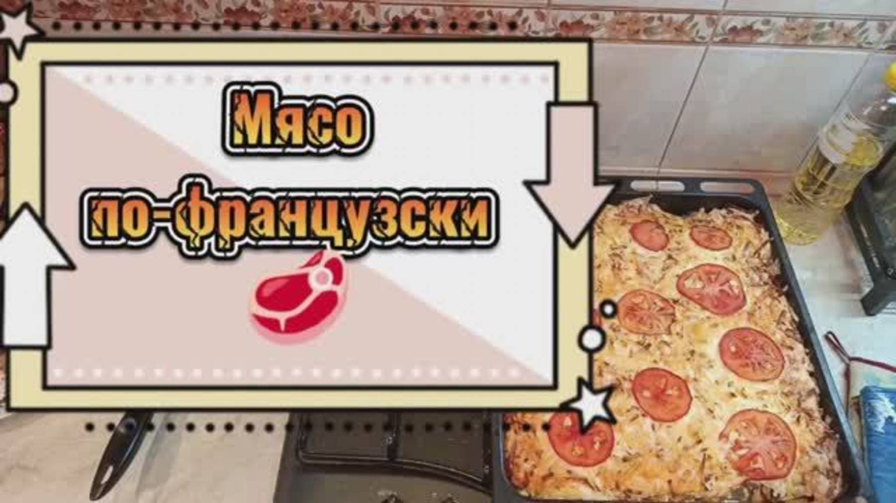 Мясо по-французски 🥩