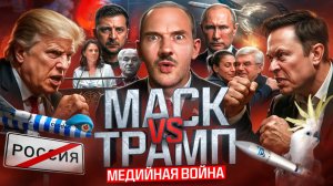 Я уехал из России… // Война Трампа с Маском // Украина получила ответку №149