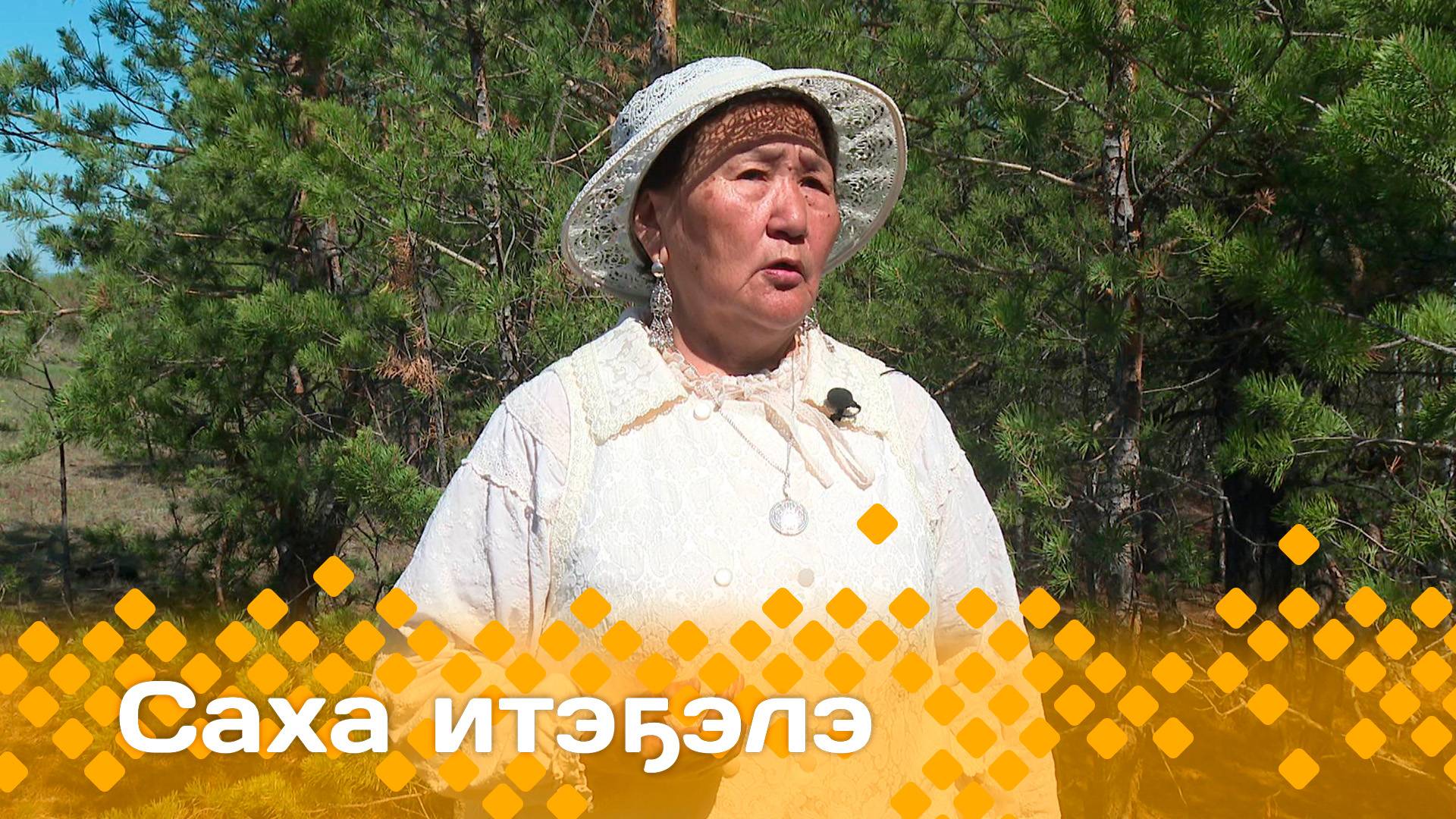 «Саха итэҕэлэ»  (08.06.25)