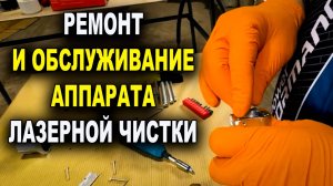 Ремонт и обслуживание аппарата лазерной чистки ржавчины, Laser PRO Смоленск