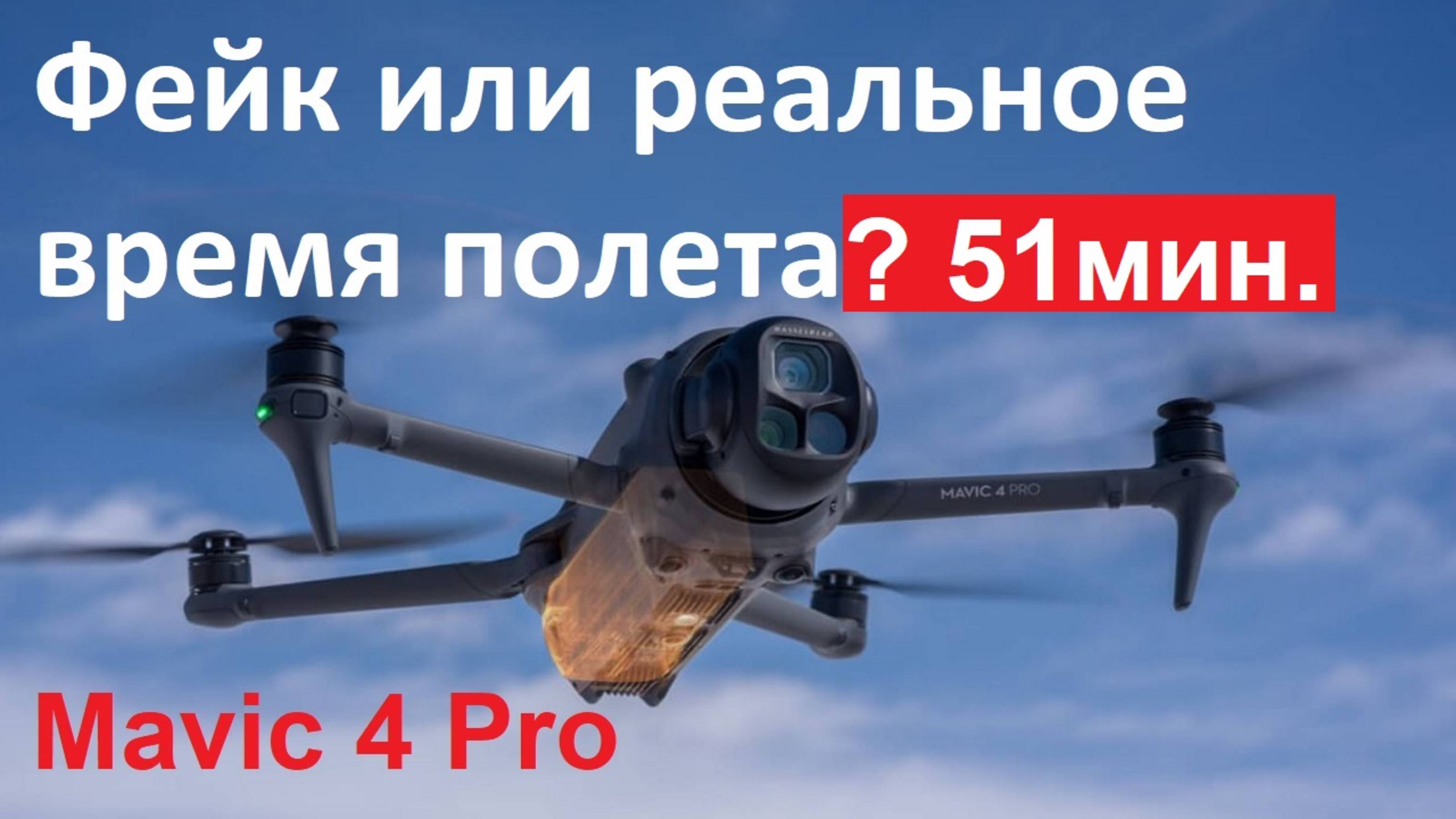 Mavic 4 Pro - Тест На Максимальное Время Полета #rangetest #longtime