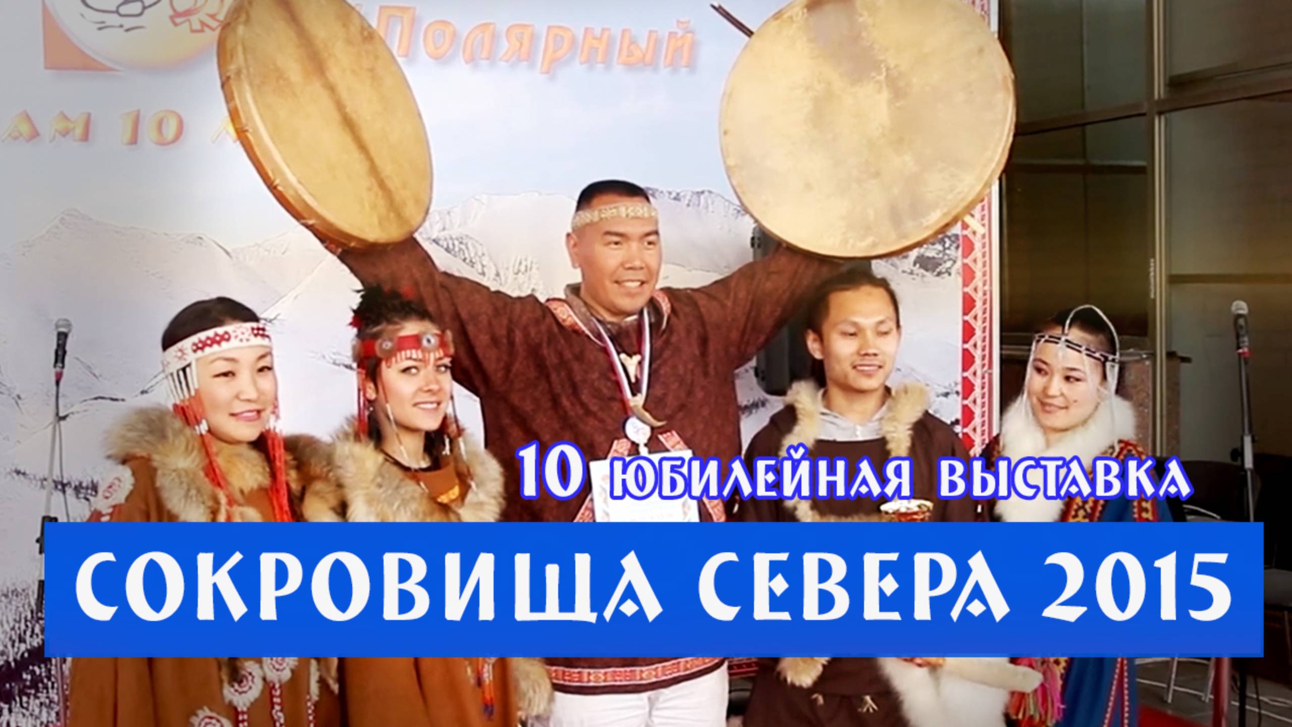 "Сокровища севера 2015" Ролик о 10 юбилейной выставке "Сокровища севера мастера и художники России" смотреть онлайн