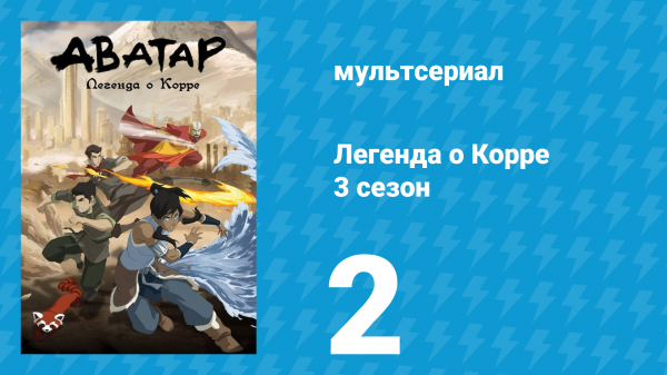 Легенда о Корре 3 сезон 2 серия «Возрождение» (мультсериал, 2014)