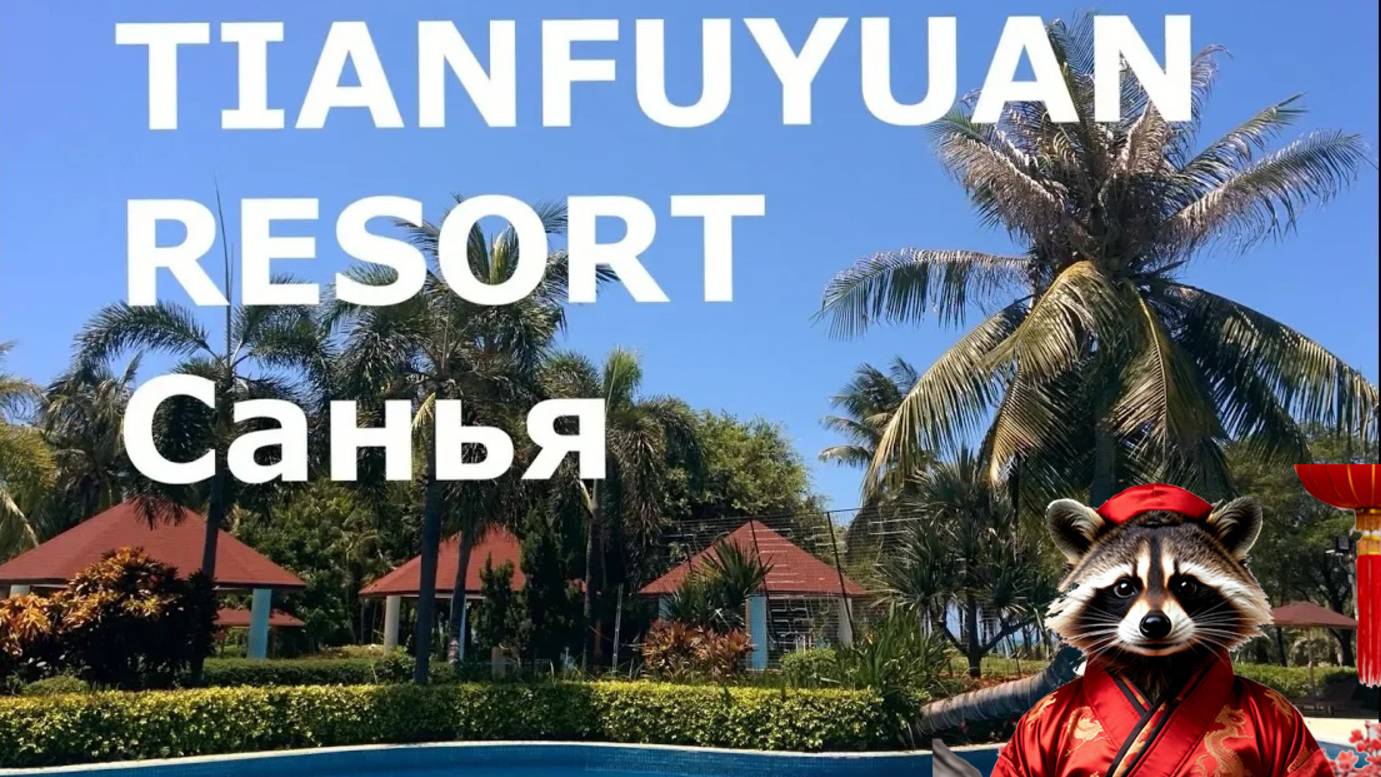Отель TIANFUYUAN RESORT Санья отзыв. Территория,  питание, номера, пляж.