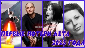 ⚡️ПЕРВЫЕ ПОТЕРИ ЛЕТА 2025. Знаменитости, умершие с 1 по 5 июня 2025 года
