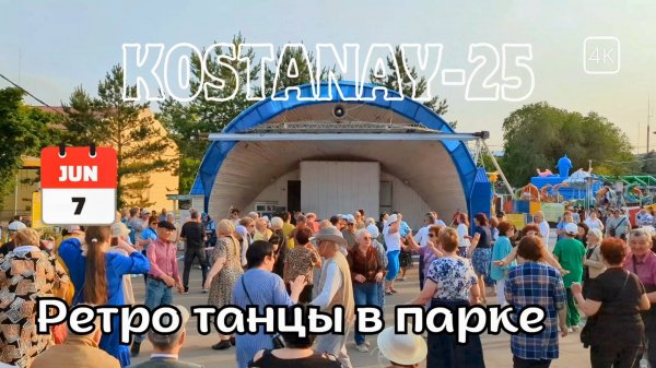Костанай. Ретро танцы в парке. 7 июня 2025 #kostanay #костанай #ретро #танцы #парк