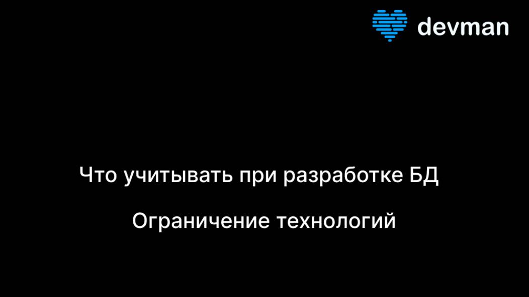 Почему важно учитывать ограничение технологий при проектировании баз данных смотреть онлайн