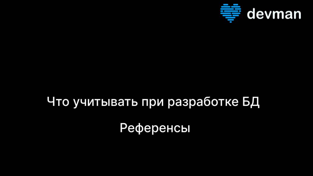 Зачем собирать референсы при проектировании баз данных? смотреть онлайн