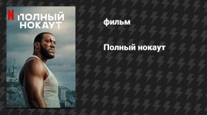 Полный нокаут (фильм, 2025)