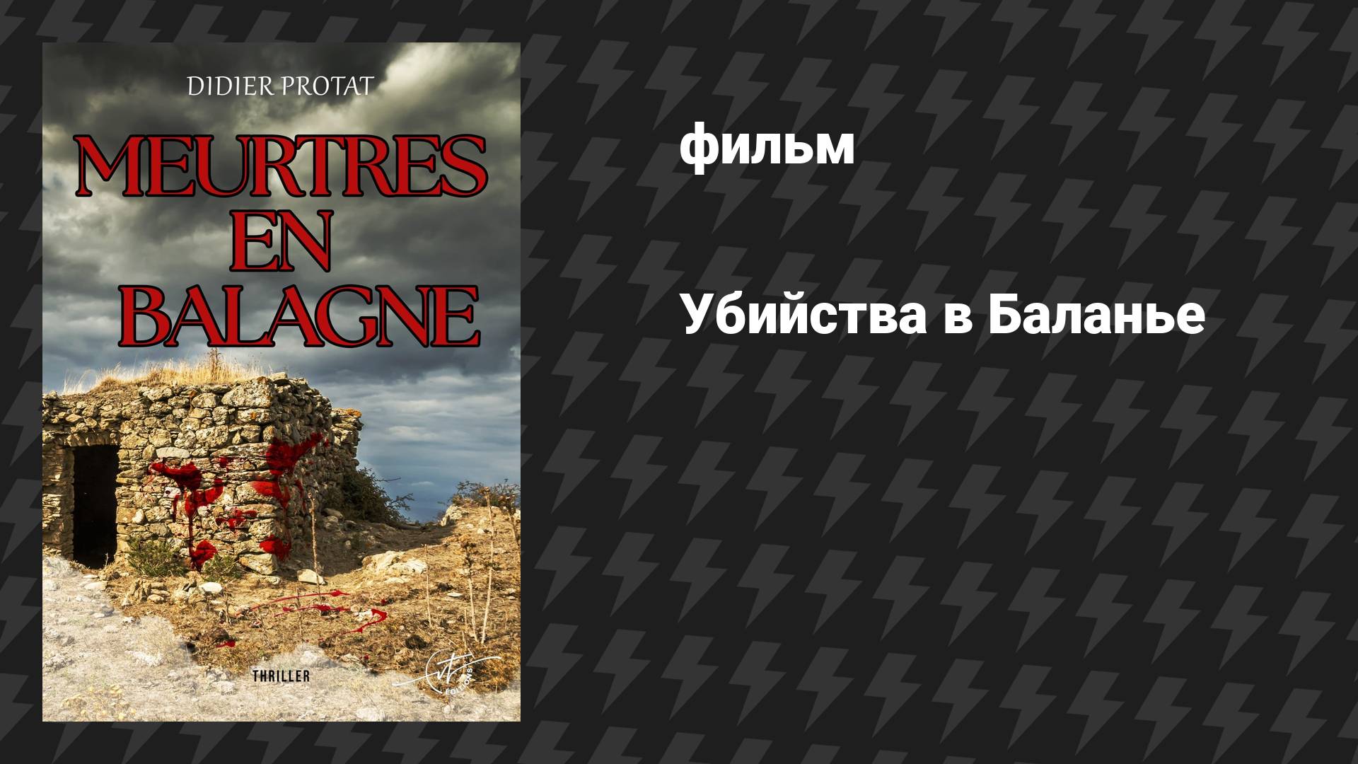 Убийства в Баланье (фильм, 2025)