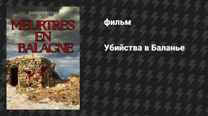 Убийства в Баланье (фильм, 2025)