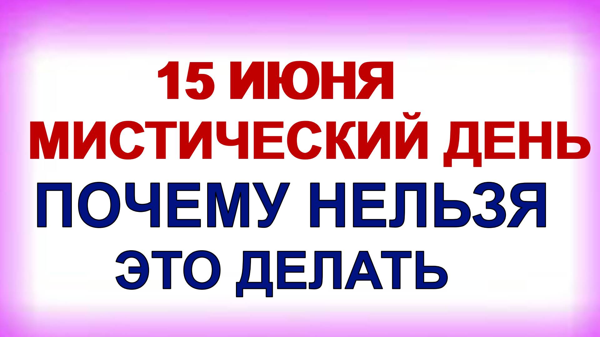 15 июня. Никифоров день. Главные запреты дня. Приметы смотреть онлайн