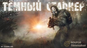 ТЁМНЫЙ СТАЛКЕР - Анимационный фильм - S.T.A.L.K.E.R. - SFM