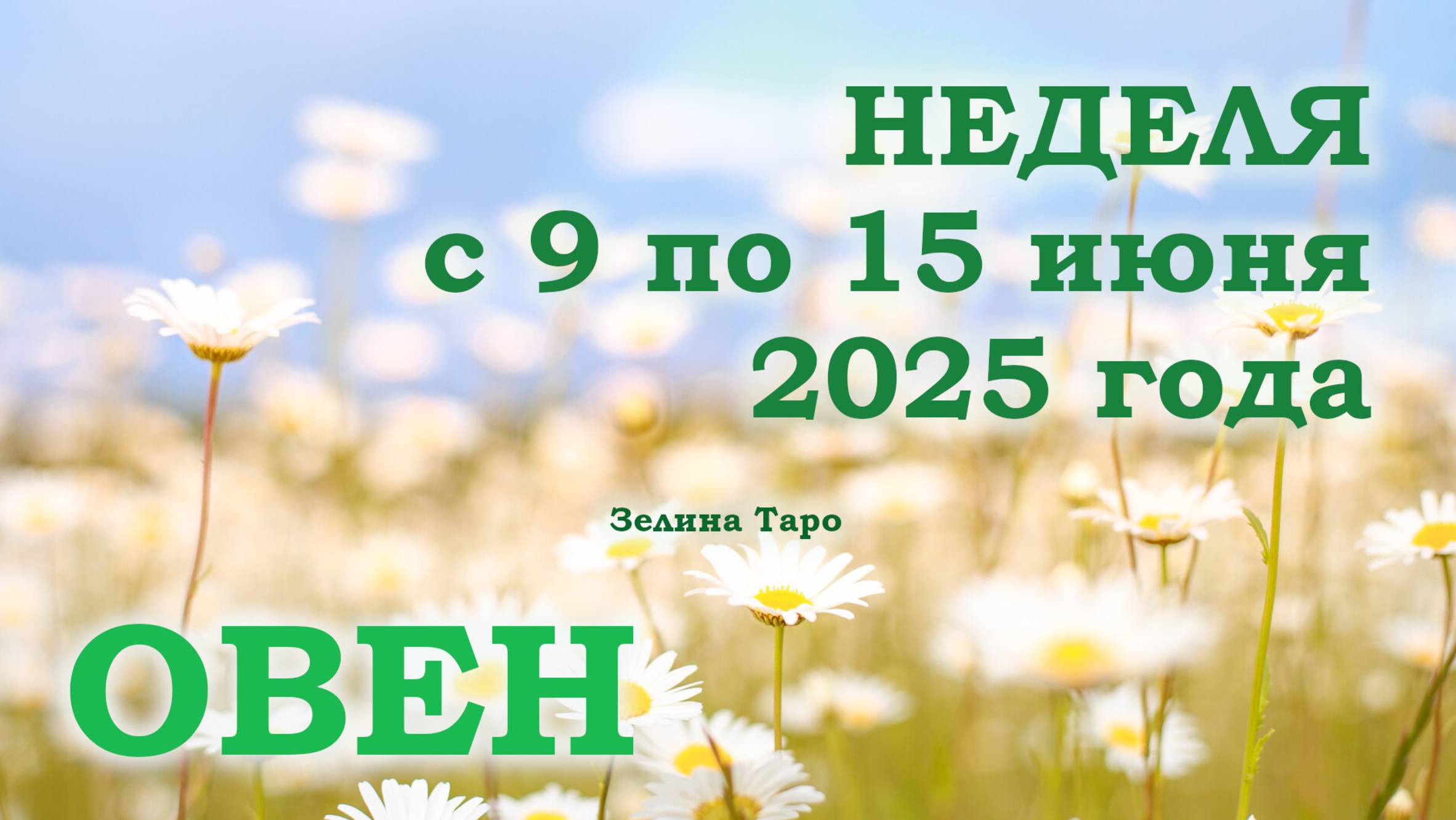 ОВЕН | ТАРО прогноз на неделю с 9 по 15 июня 2025 года