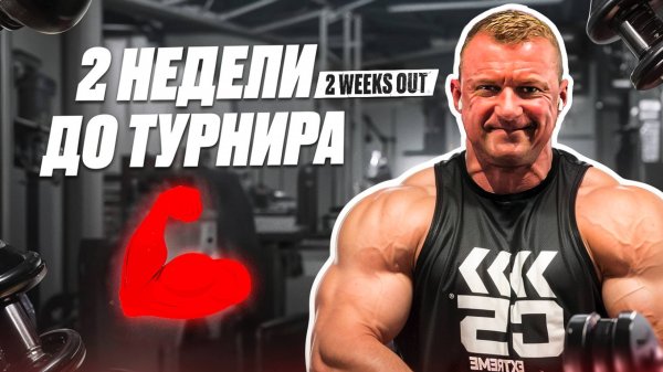 ДВЕ НЕДЕЛИ | ТРЕНИРОВКА СПИНЫ | АКТУАЛЬНЫЕ НОВОСТИ