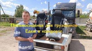 Пневмосиденья для грузовых автомобилей