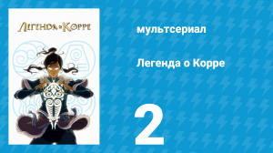 Легенда о Корре 1 сезон 2 серия «Лист на ветру» (мультсериал, 2012)
