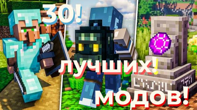 🔥30 КРУТЕЙШИХ МОДОВ для Minecraft ! 😱 ⚡💎 (ТОП Моды, Без Которых Нельзя Играть!🚀🌍🔮)