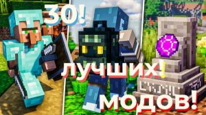 🔥30 КРУТЕЙШИХ МОДОВ для Minecraft ! 😱 ⚡💎 (ТОП Моды, Без Которых Нельзя Играть!🚀🌍🔮)