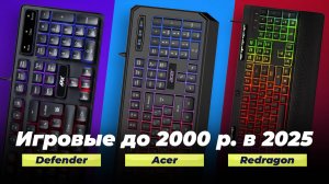 ТОП–5 лучших игровых клавиатур до 2000 рублей 2025 года: Рейтинг бюджетных и качественных клавиатур