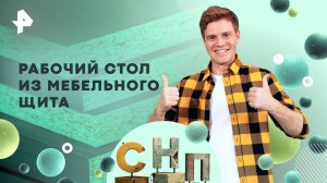 Рабочий стол из мебельного щита — Самая народная программа (08.06.2025)