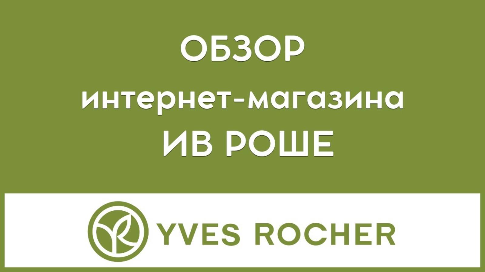 Обзор интернет магазина ИВ РОШЕ Yves Rocher 🎁 смотреть онлайн