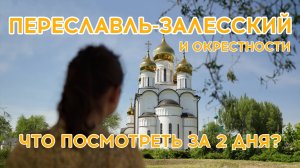 #20  - ПЕРЕСЛАВЛЬ-ЗАЛЕССКИЙ - Что посмотреть за 2 дня?