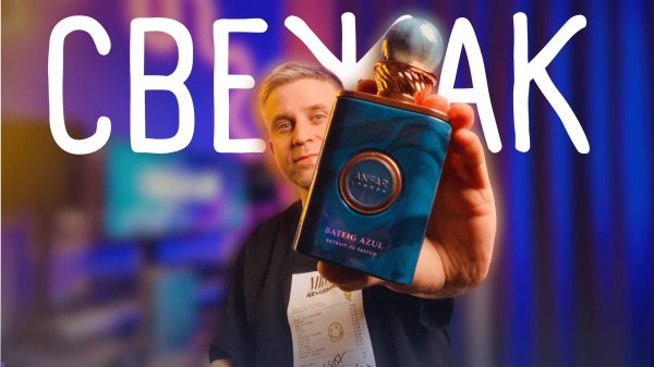 НАШЁЛ СВОЙ ЛУЧШИЙ СВЕЖИЙ АРОМАТ | BATEIG AZUL - ANFAR LONDON