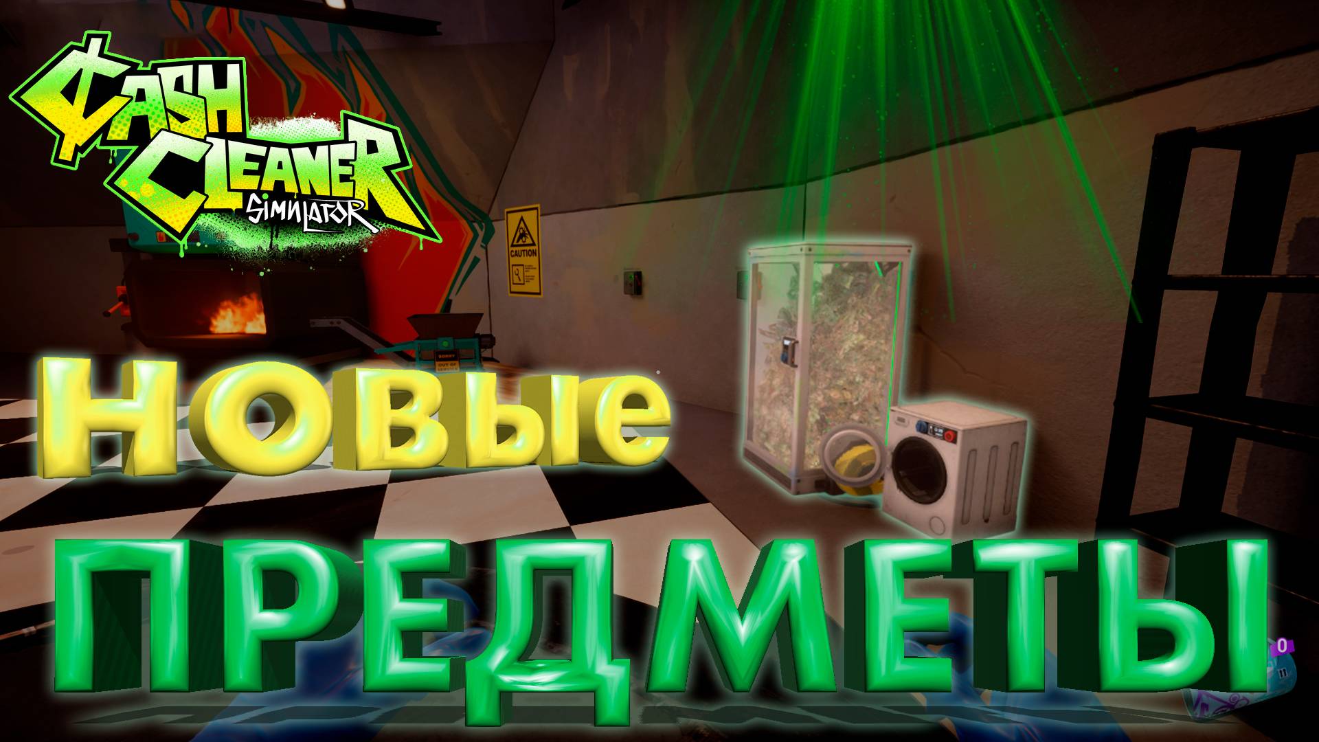 ПОДКИНУЛИ НОВЫХ ПРЕДМЕТОВ ► CASH CLEANER SIMULATOR ► ПРОХОЖДЕНИЕ 2 ► gone_play