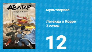 Легенда о Корре 3 сезон 12 серия «Войди в пустоту» (мультсериал, 2014)