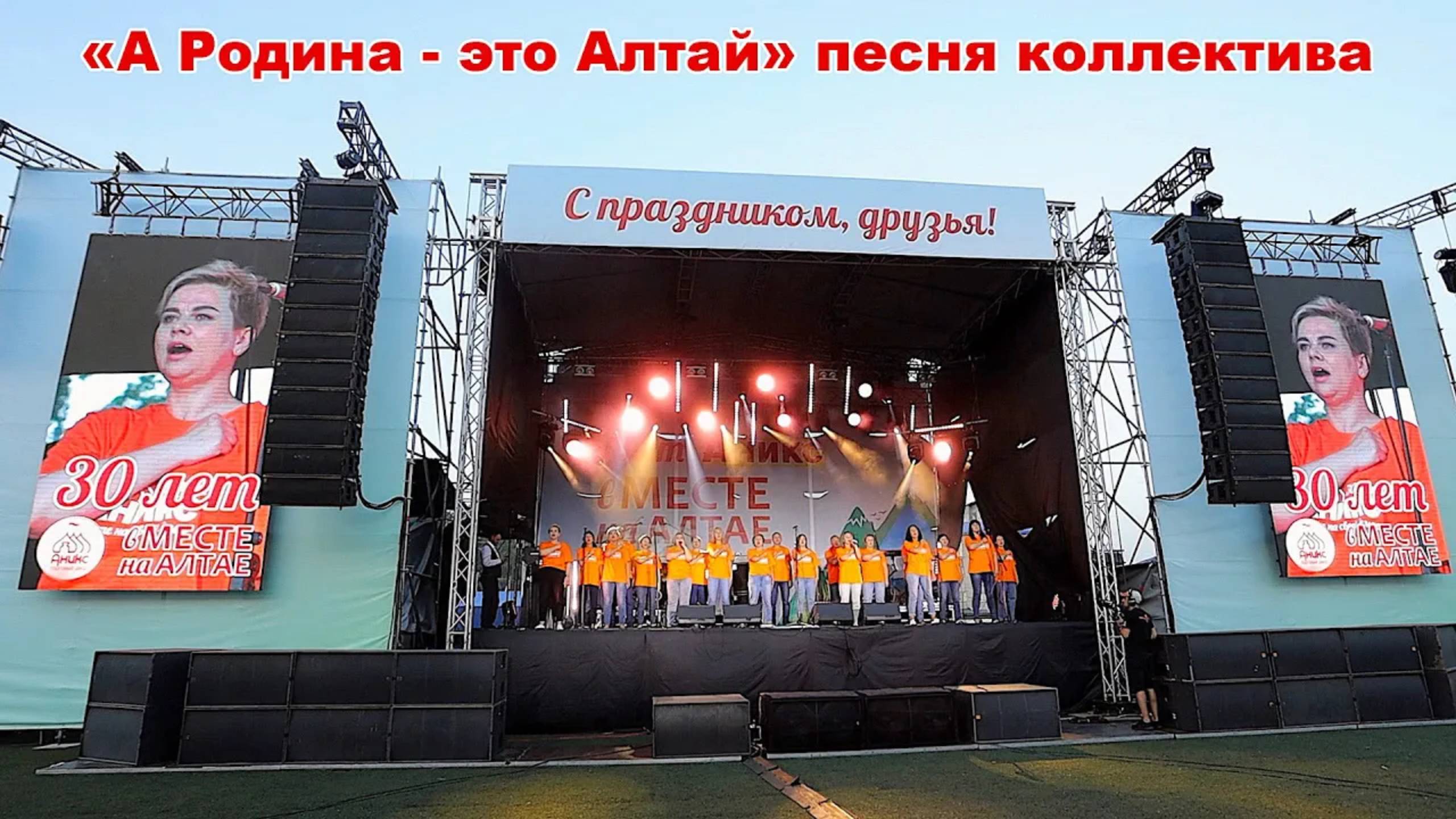 песня «А Родина — это Алтай» в исполнении команды руководителей компании «Аникс» по случаю 30-летия.
