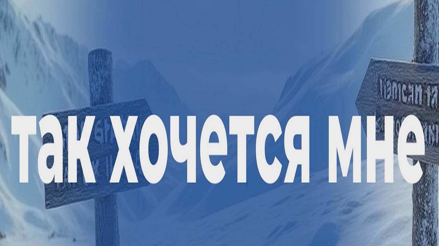 ✨ Так хочется мне... ✨ смотреть онлайн