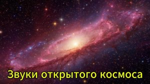 Звуки открытого космоса