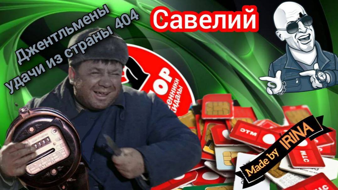Нестрессоустойчивые мошенники, быстрые сливы. Автор Савелий. смотреть онлайн