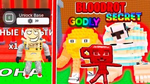 ОТКРЫВАЮ ВОРОТА ЗА РОБУКСЫ ВОРУЮ НОВЫЕ BLOODROT БРЕЙНРОТ МЕМЫ в ROBLOX Steal a Brainrot